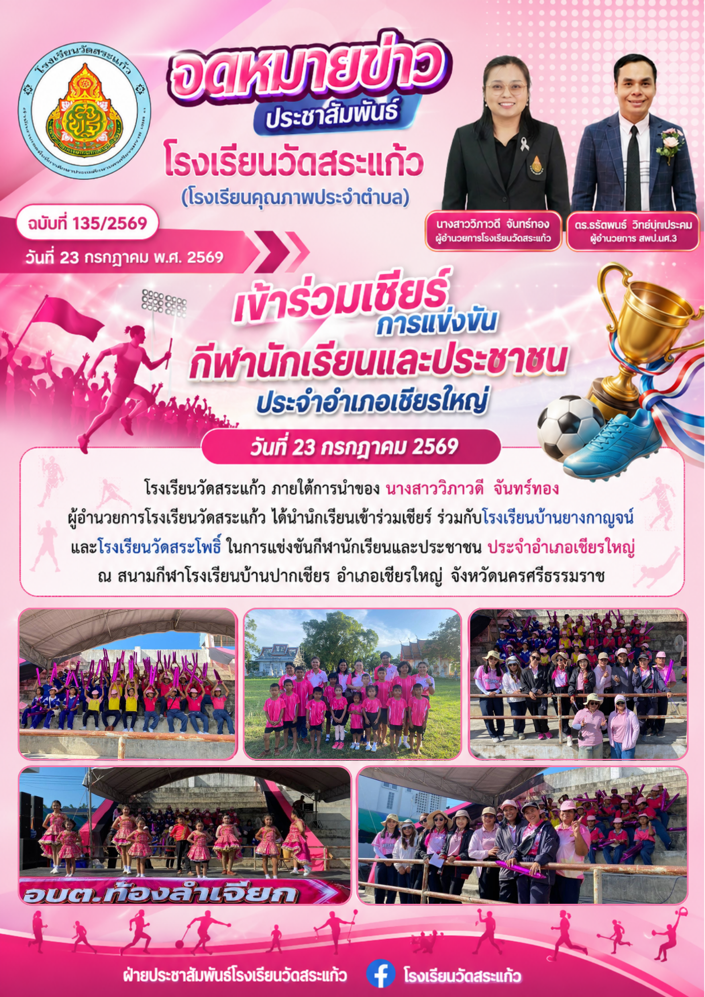 นักเรียนเข้าร่วมเชียร์ การแข่งขันกีฬานักเรียนและประชาชน ประจำอำเภอเชียรใหญ่